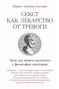 Кьезара Мария Лоренца Секст как лекарство от тревоги: Чему мы можем научиться у философов-скептиков
