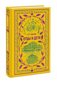 И.С. Тургенев Отцы и дети. Вечные истории