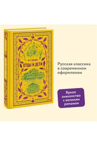 И.С. Тургенев Отцы и дети. Вечные истории