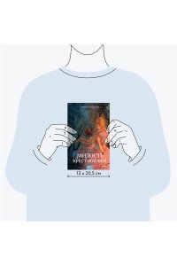 ЗАБОЛОТСКАЯ М. Милость крестной феи