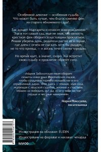 ЗАБОЛОТСКАЯ М. Милость крестной феи