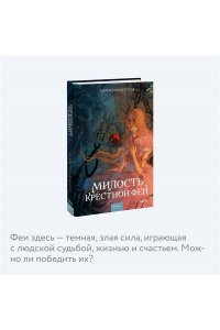 ЗАБОЛОТСКАЯ М. Милость крестной феи