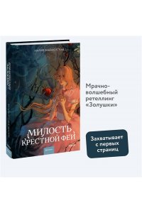 ЗАБОЛОТСКАЯ М. Милость крестной феи