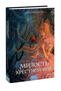 ЗАБОЛОТСКАЯ М. Милость крестной феи