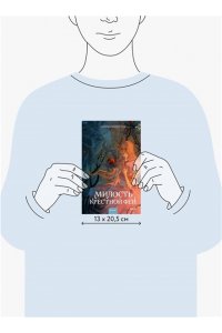 ЗАБОЛОТСКАЯ М. Милость крестной феи