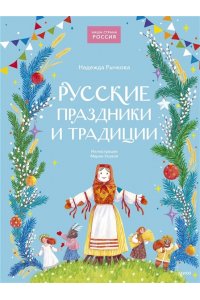 Рычкова Н. Русские праздники и традиции