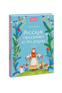 Рычкова Н. Русские праздники и традиции