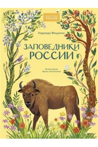 Фещенко Н. Заповедники России