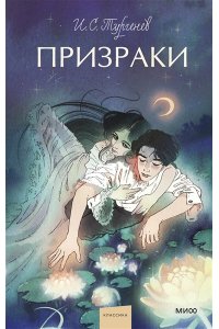 И.С. Тургенев Призраки. Вечные истории. Young Adult