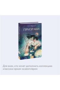 И.С. Тургенев Призраки. Вечные истории. Young Adult