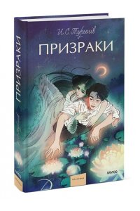 И.С. Тургенев Призраки. Вечные истории. Young Adult