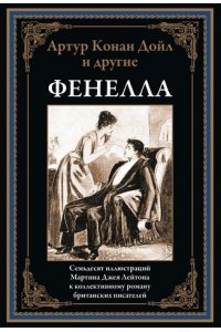 Конан-Дойл А. и др. Фенелла