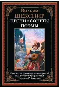 Шекспир В. Песни. Сонеты. Поэмы