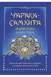 Матвеев С.А. (переводчик) Аюрведа. Чарака-самхита. Индрия-стхана. Кальпа-стхана