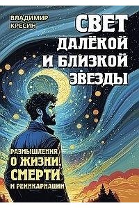 Кресин В.С. Свет далёкой и близкой звезды. Размышления о жизни, смерти и реинкарнации