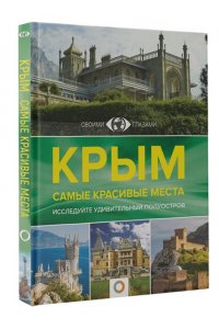 Головина Т.П. Крым. Самые красивые места