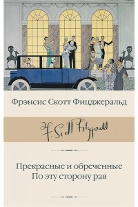 Фицджеральд Ф.С. Прекрасные и обреченные. По эту сторону рая