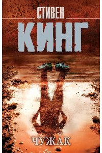 Кинг С. Чужак