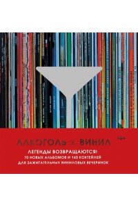 Дарлингтон А. Алкоголь и винил. Легенды возвращаются! 70 новых альбомов и 140 коктейлей для зажигательных виниловых вечеринок