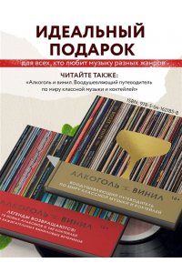 Дарлингтон А. Алкоголь и винил. Легенды возвращаются! 70 новых альбомов и 140 коктейлей для зажигательных виниловых вечеринок