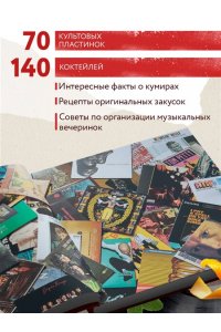 Дарлингтон А. Алкоголь и винил. Легенды возвращаются! 70 новых альбомов и 140 коктейлей для зажигательных виниловых вечеринок