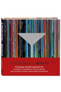 Дарлингтон А. Алкоголь и винил. Легенды возвращаются! 70 новых альбомов и 140 коктейлей для зажигательных виниловых вечеринок