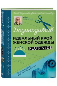 Ренш-Бергнер М. БОДИПОЗИТИВ. Идеальный крой женской одежды Plus Size. Полный курс по работе с выкройкам