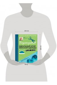 Ренш-Бергнер М. БОДИПОЗИТИВ. Идеальный крой женской одежды Plus Size. Полный курс по работе с выкройкам
