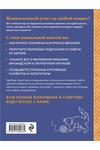 Китао Э. Ажурное вязание крючком. Полный японский справочник. Техники, приемы и 130 узоров филейного, ирландского, ленточного и ажурного вязания