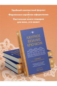 Китао Э. Ажурное вязание крючком. Полный японский справочник. Техники, приемы и 130 узоров филейного, ирландского, ленточного и ажурного вязания