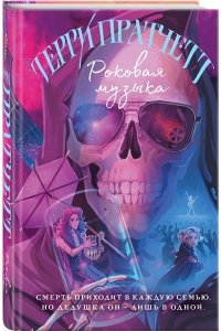 Пратчетт Т. Роковая музыка (Плоский мир: Смерть #3)