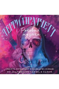 Пратчетт Т. Роковая музыка (Плоский мир: Смерть #3)