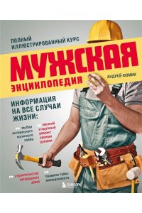 Фомин А.В. Мужская энциклопедия. Полный иллюстрированный курс