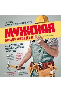 Фомин А.В. Мужская энциклопедия. Полный иллюстрированный курс