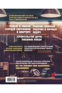 Фомин А.В. Мужская энциклопедия. Полный иллюстрированный курс