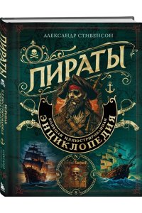 Стивенсон А. Пираты. Большая иллюстрированная энциклопедия