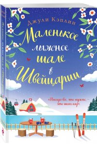 Кэплин Дж. Маленькое лыжное шале в Швейцарии