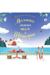 Кэплин Дж. Маленькое лыжное шале в Швейцарии