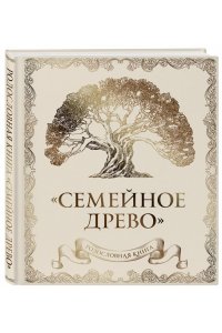 Юрченко О. Родословная книга 