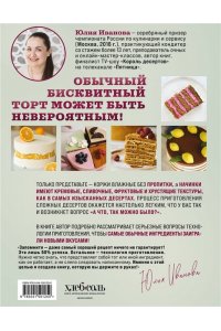 Иванова Ю. Бисквит твоей мечты. Мастер-классы по выпечке идеальных бисквитов: от основ до изысканных тортов