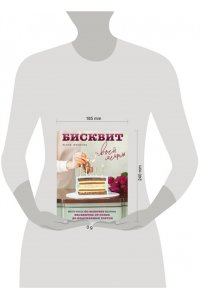 Иванова Ю. Бисквит твоей мечты. Мастер-классы по выпечке идеальных бисквитов: от основ до изысканных тортов