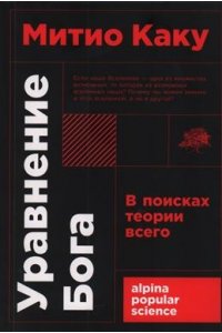 Каку Митио Уравнение Бога: В поисках теории всего