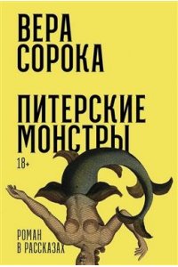 Сорока Вера Питерские монстры: Роман в рассказах