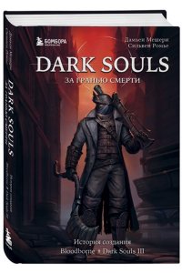Dark Souls: за гранью смерти. Книга 2. История создания Bloodborne, Dark Souls III