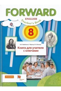 Вербицкая8 кл.Английский язык.Книга для учителя (Вентана-Граф) (new)