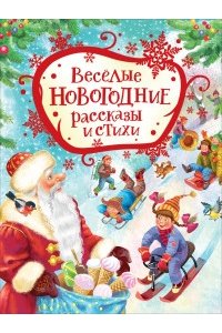 Голявкин В.В., Драгунский В.Ю, Усачев А.А. и др. Веселые новогодние рассказы и стихи
