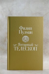 Янтарный телескоп