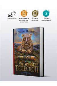 Янтарный телескоп