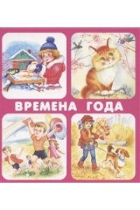 ВРЕМЕНА ГОДА /в целлофане набор карточек/