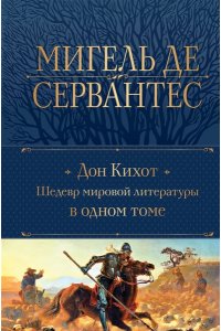 Сервантес М. де Дон Кихот. Шедевр мировой литературы в одном томе